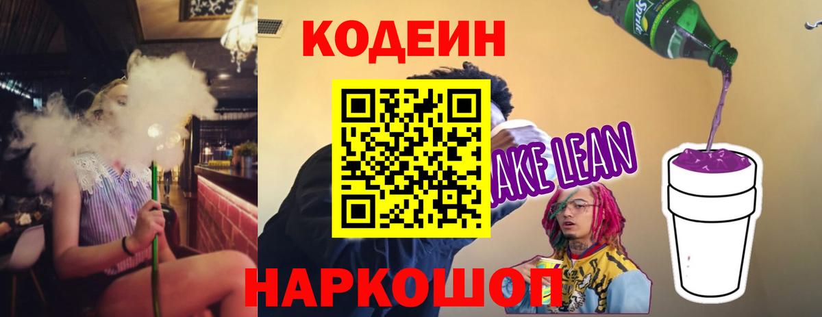 Кодеин Purple Drank  Вход с VPN  Кингисепп 